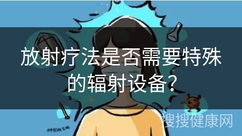 放射疗法是否需要特殊的辐射设备？