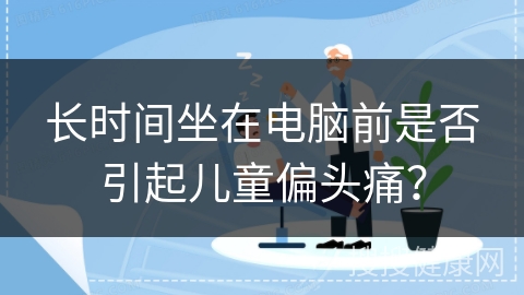 长时间坐在电脑前是否引起儿童偏头痛？