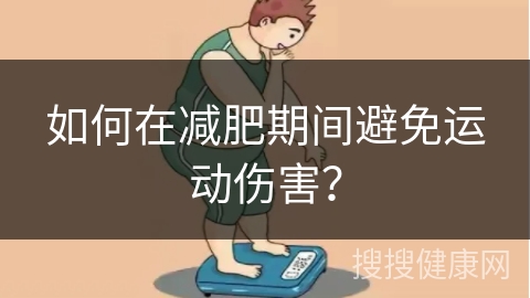 如何在减肥期间避免运动伤害？