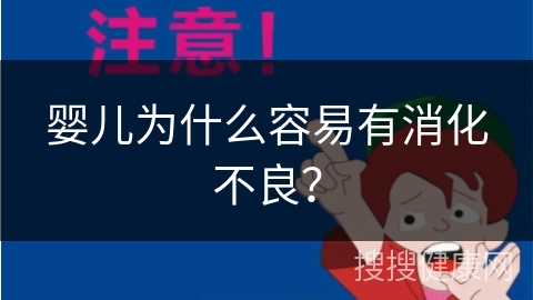 婴儿为什么容易有消化不良？