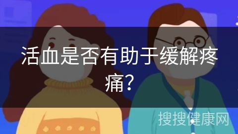 活血是否有助于缓解疼痛？