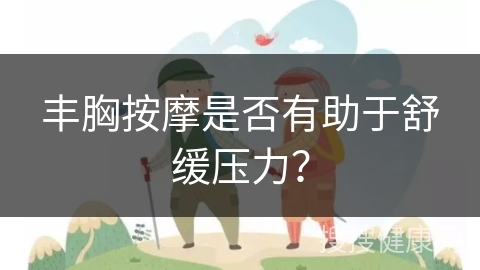 丰胸按摩是否有助于舒缓压力？