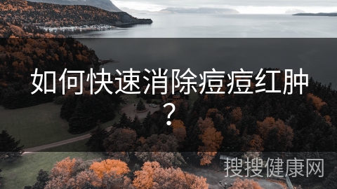 如何快速消除痘痘红肿？