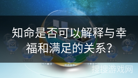 知命是否可以解释与幸福和满足的关系? 知命是否可以解释与幸福和满足的关系?