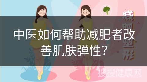 中医如何帮助减肥者改善肌肤弹性？