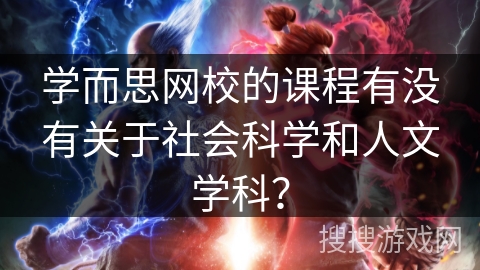 学而思网校的课程有没有关于社会科学和人文学科？