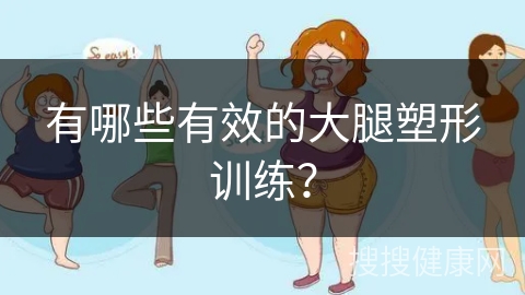 有哪些有效的大腿塑形训练？