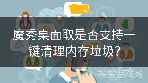 魔秀桌面取是否支持一键清理内存垃圾？