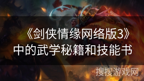 《剑侠情缘网络版3》中的武学秘籍和技能书