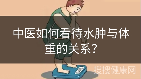 中医如何看待水肿与体重的关系？