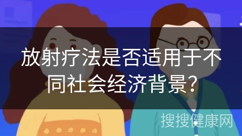 放射疗法是否适用于不同社会经济背景？