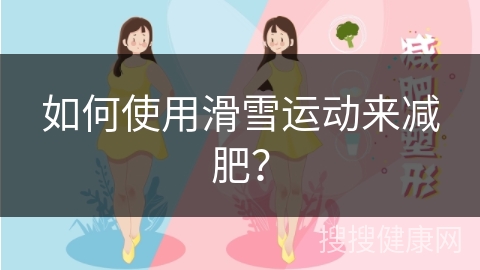 如何使用滑雪运动来减肥？