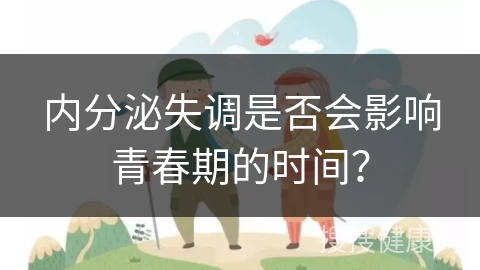 内分泌失调是否会影响青春期的时间？