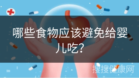 哪些食物应该避免给婴儿吃？