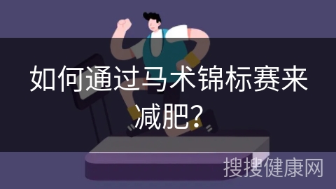 如何通过马术锦标赛来减肥？