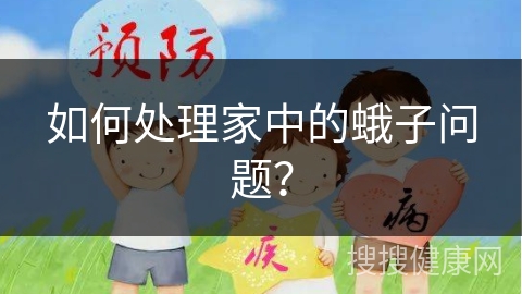 如何处理家中的蛾子问题？