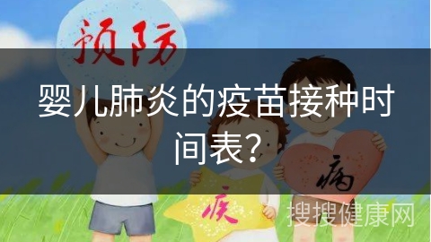 婴儿肺炎的疫苗接种时间表？