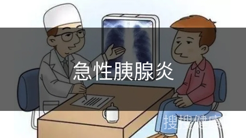 急性胰腺炎