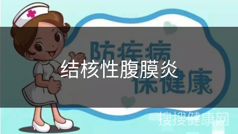 结核性腹膜炎