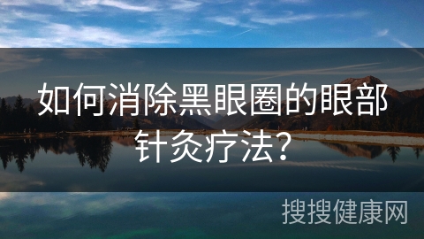 如何消除黑眼圈的眼部针灸疗法？