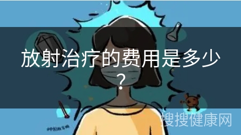 放射治疗的费用是多少？