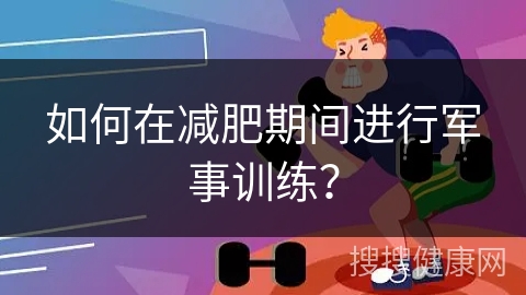 如何在减肥期间进行军事训练？