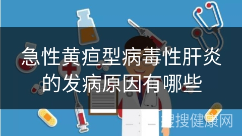 急性黄疸型病毒性肝炎的发病原因有哪些