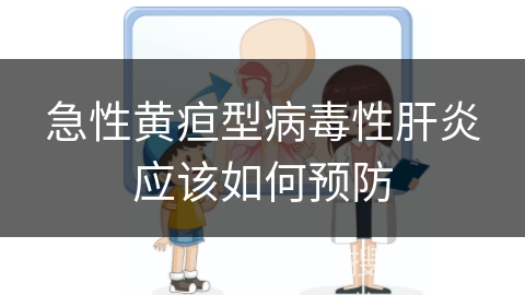 急性黄疸型病毒性肝炎应该如何预防