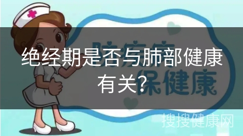 绝经期是否与肺部健康有关？