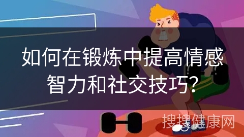 如何在锻炼中提高情感智力和社交技巧？