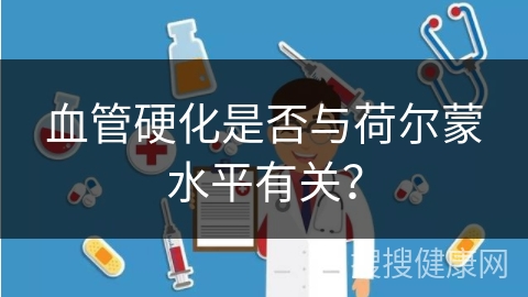 血管硬化是否与荷尔蒙水平有关？