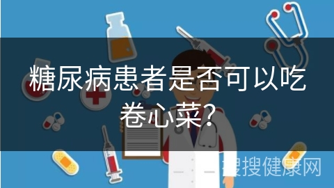 糖尿病患者是否可以吃卷心菜？