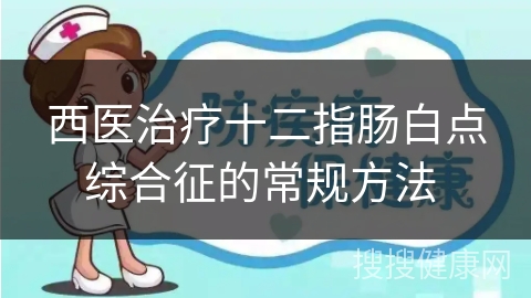 西医治疗十二指肠白点综合征的常规方法 