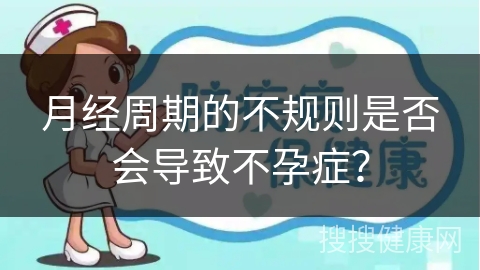 月经周期的不规则是否会导致不孕症？