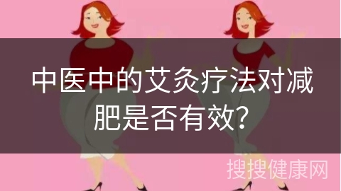 中医中的艾灸疗法对减肥是否有效？