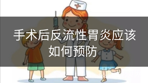 手术后反流性胃炎应该如何预防 