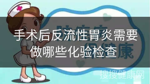 手术后反流性胃炎需要做哪些化验检查 