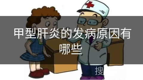 甲型肝炎的发病原因有哪些 