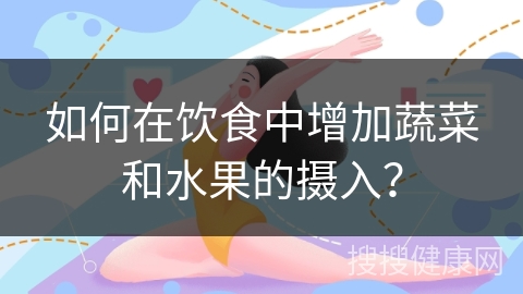 如何在饮食中增加蔬菜和水果的摄入？