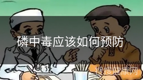 磷中毒应该如何预防 