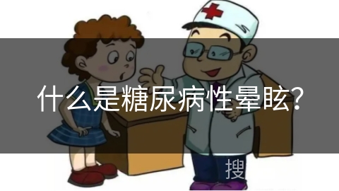 什么是糖尿病性晕眩？