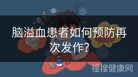 脑溢血患者如何预防再次发作？