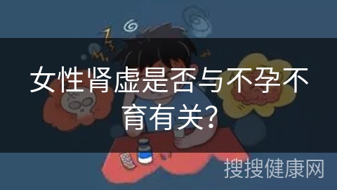 女性肾虚是否与不孕不育有关？