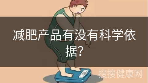 减肥产品有没有科学依据？