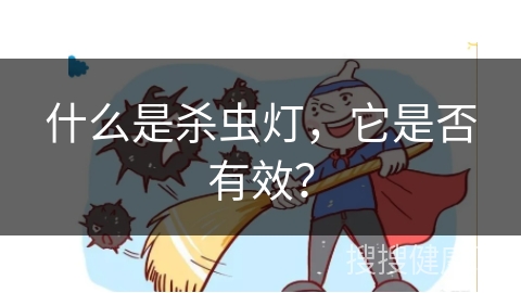 什么是杀虫灯，它是否有效？