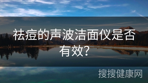 祛痘的声波洁面仪是否有效？