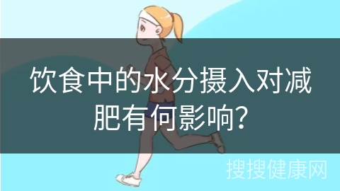 饮食中的水分摄入对减肥有何影响？