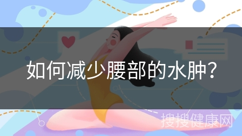 如何减少腰部的水肿？