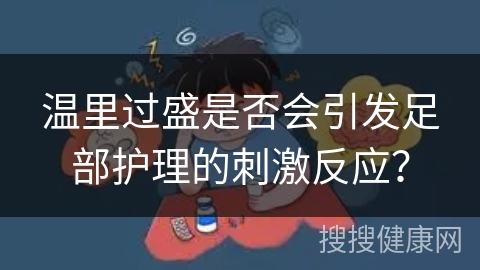 温里过盛是否会引发足部护理的刺激反应？