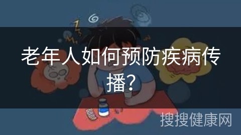 老年人如何预防疾病传播？